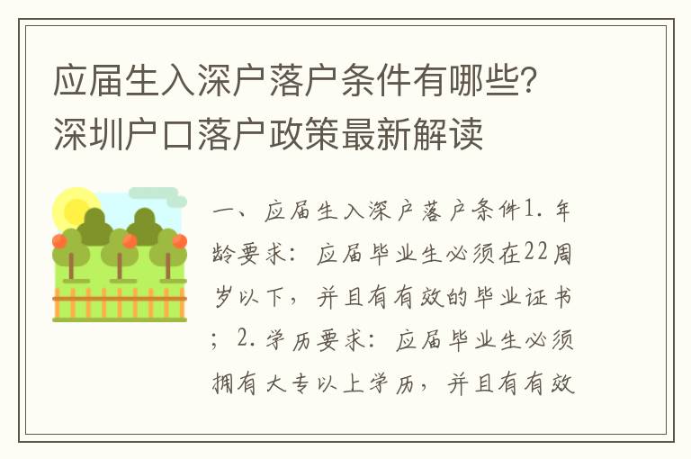 應屆生入深戶落戶條件有哪些？深圳戶口落戶政策最新解讀