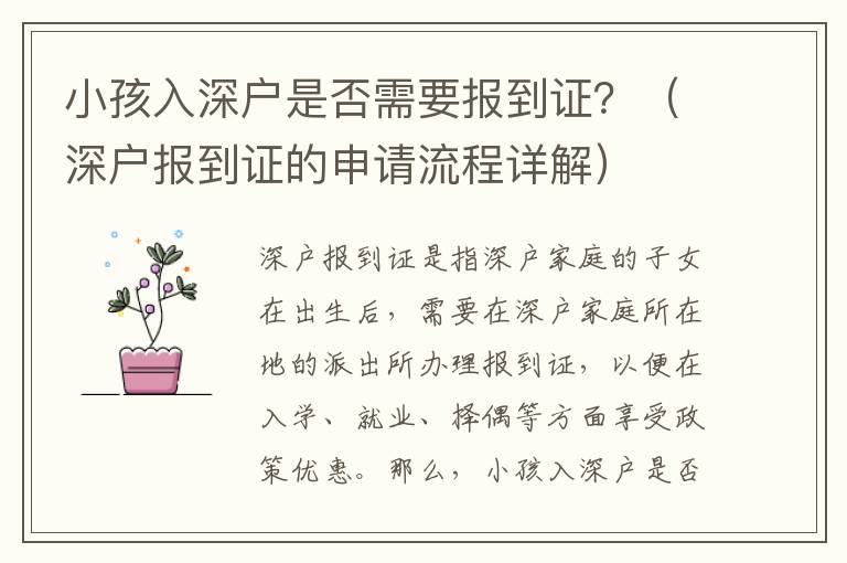 小孩入深戶是否需要報到證？（深戶報到證的申請流程詳解）