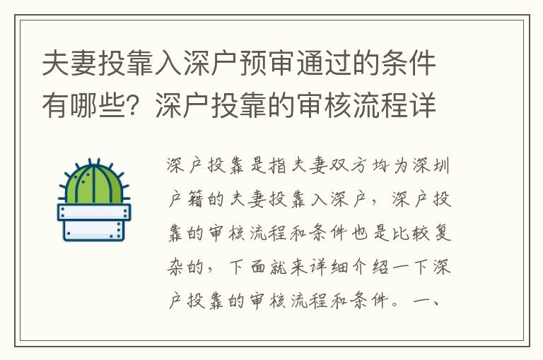 夫妻投靠入深戶預審通過的條件有哪些？深戶投靠的審核流程詳解