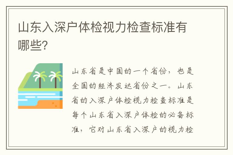 山東入深戶體檢視力檢查標準有哪些？