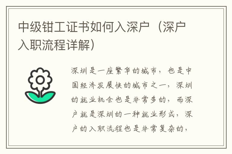 中級鉗工證書如何入深戶（深戶入職流程詳解）