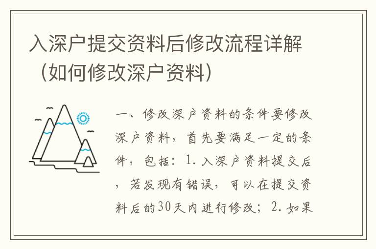 入深戶提交資料后修改流程詳解（如何修改深戶資料）