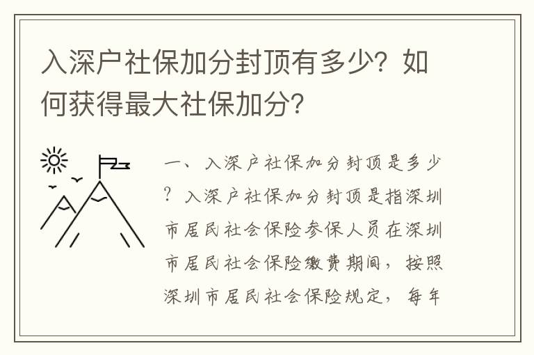 入深戶社保加分封頂有多少？如何獲得最大社保加分？