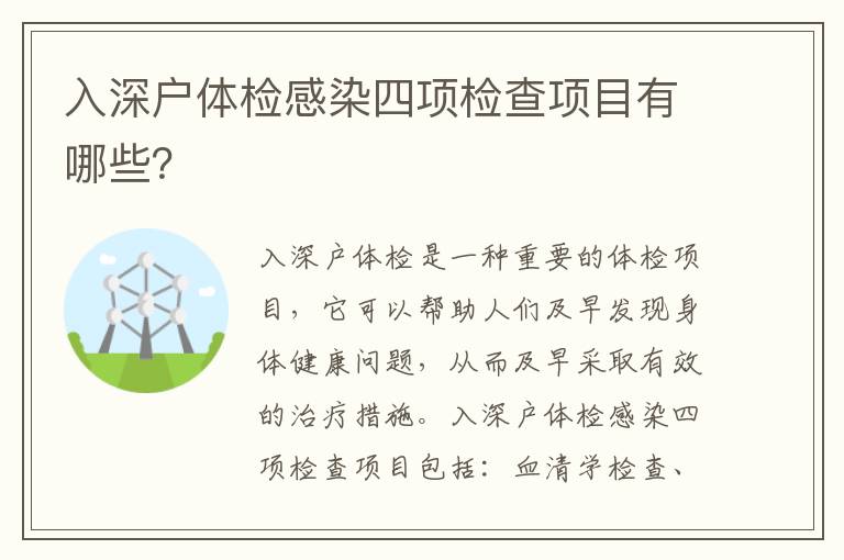 入深戶體檢感染四項檢查項目有哪些？