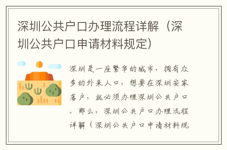 深圳公共戶口辦理流程詳解（深圳公共戶口申請材料規定）