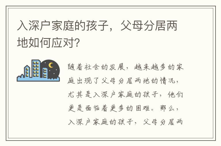 入深戶家庭的孩子，父母分居兩地如何應對？