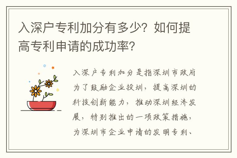 入深戶專利加分有多少？如何提高專利申請的成功率？