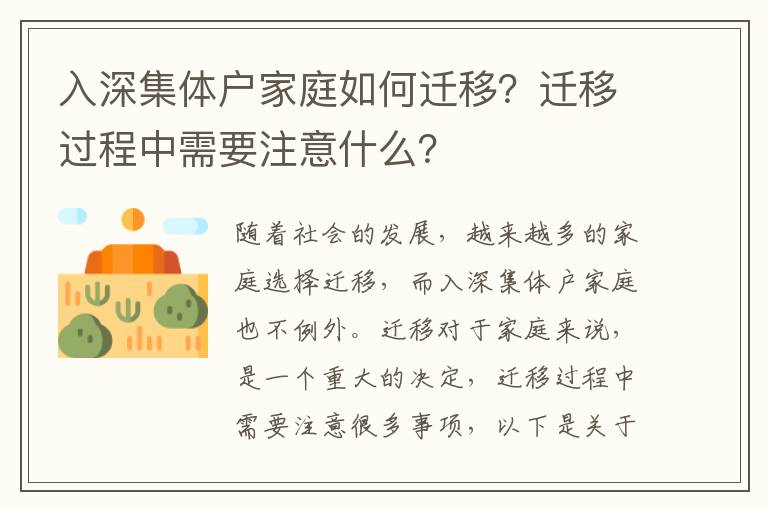 入深集體戶家庭如何遷移？遷移過程中需要注意什么？