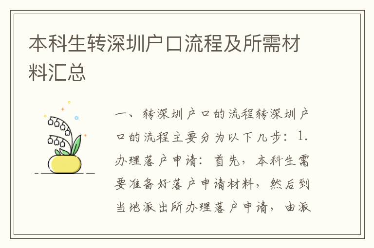 本科生轉深圳戶口流程及所需材料匯總