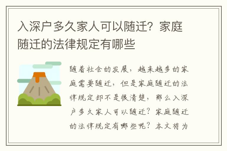 入深戶多久家人可以隨遷？家庭隨遷的法律規定有哪些