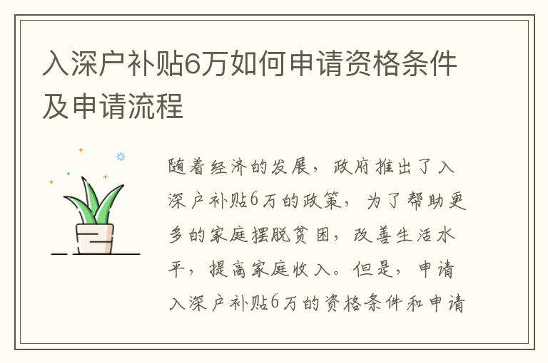 入深戶補貼6萬如何申請資格條件及申請流程