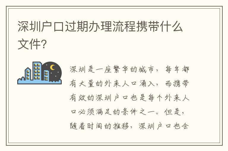 深圳戶口過期辦理流程攜帶什么文件？