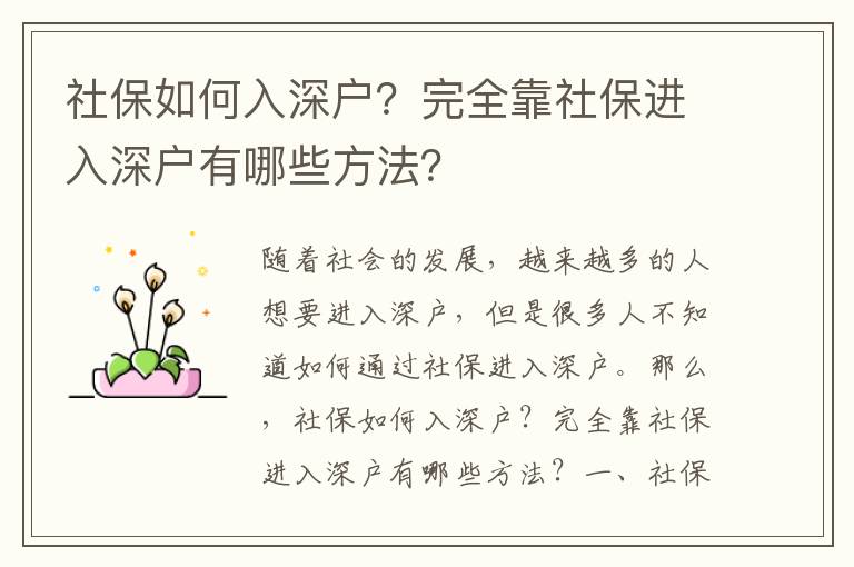 社保如何入深戶？完全靠社保進入深戶有哪些方法？