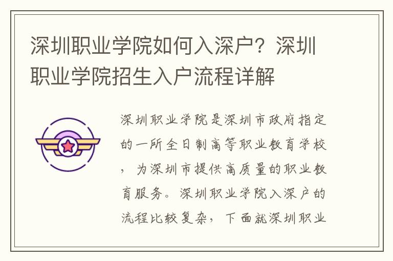 深圳職業學院如何入深戶？深圳職業學院招生入戶流程詳解