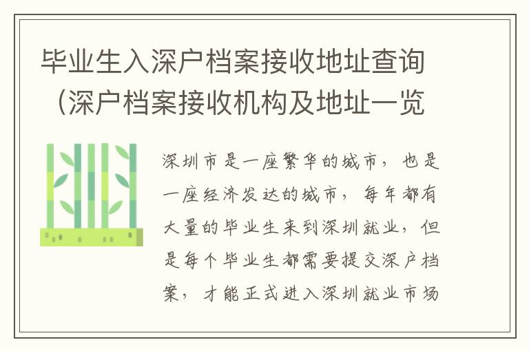 畢業生入深戶檔案接收地址查詢（深戶檔案接收機構及地址一覽）