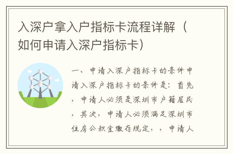 入深戶拿入戶指標卡流程詳解（如何申請入深戶指標卡）