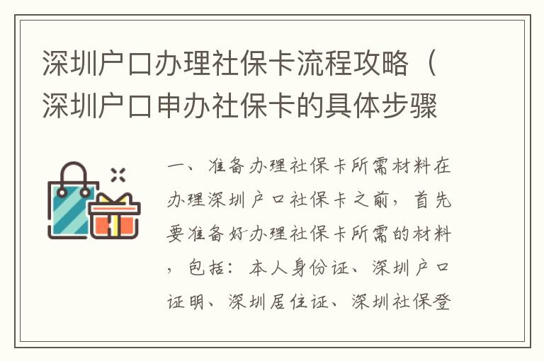 深圳戶口辦理社保卡流程攻略（深圳戶口申辦社保卡的具體步驟）