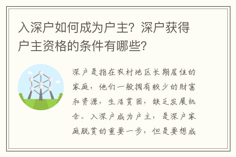 入深戶如何成為戶主？深戶獲得戶主資格的條件有哪些？