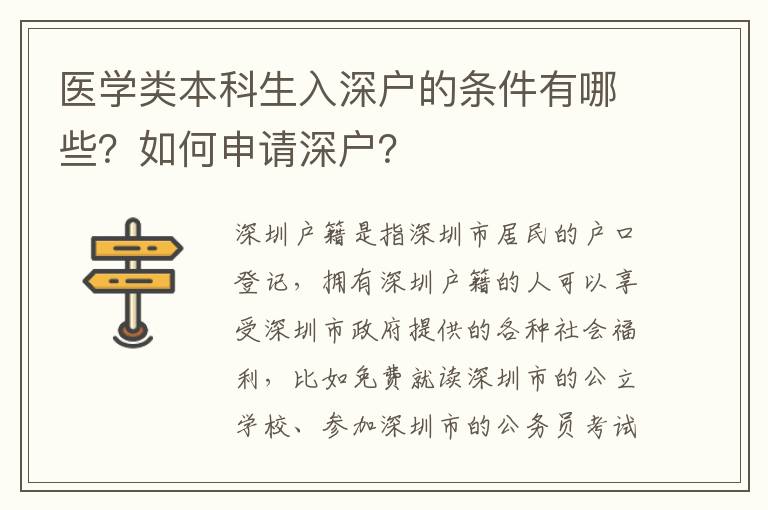 醫學類本科生入深戶的條件有哪些？如何申請深戶？