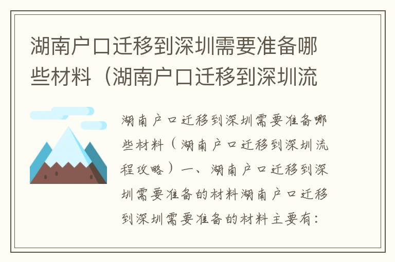 湖南戶口遷移到深圳需要準備哪些材料（湖南戶口遷移到深圳流程攻略）