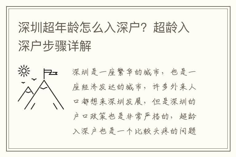 深圳超年齡怎么入深戶？超齡入深戶步驟詳解