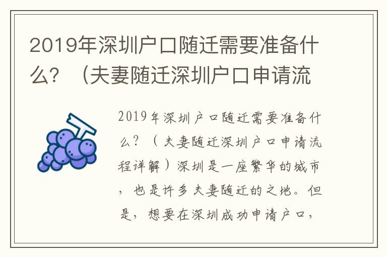 2019年深圳戶口隨遷需要準備什么？（夫妻隨遷深圳戶口申請流程詳解）