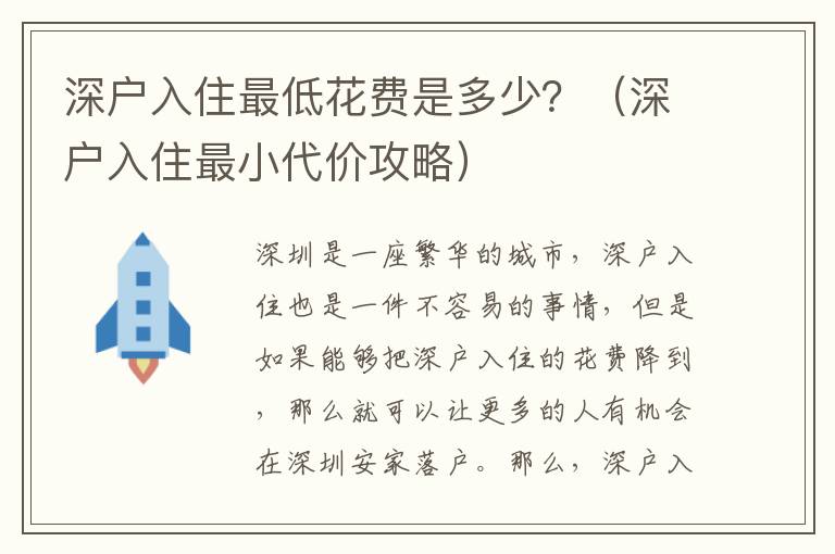 深戶入住最低花費是多少？（深戶入住最小代價攻略）