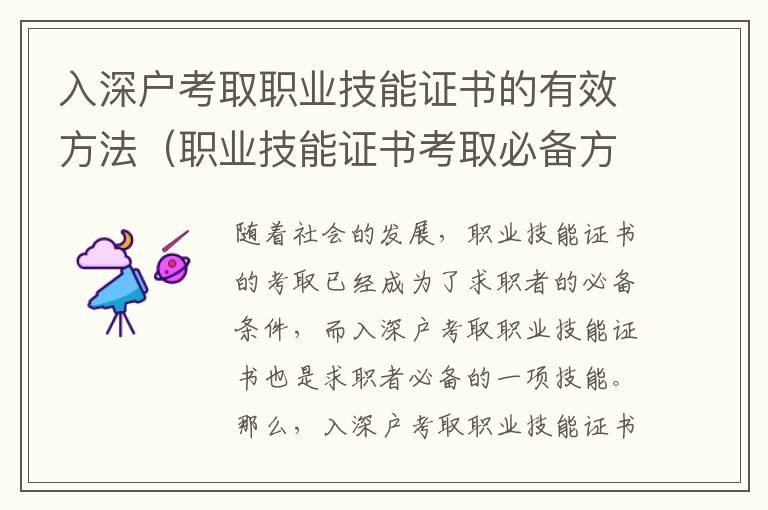 入深戶考取職業技能證書的有效方法（職業技能證書考取必備方法）