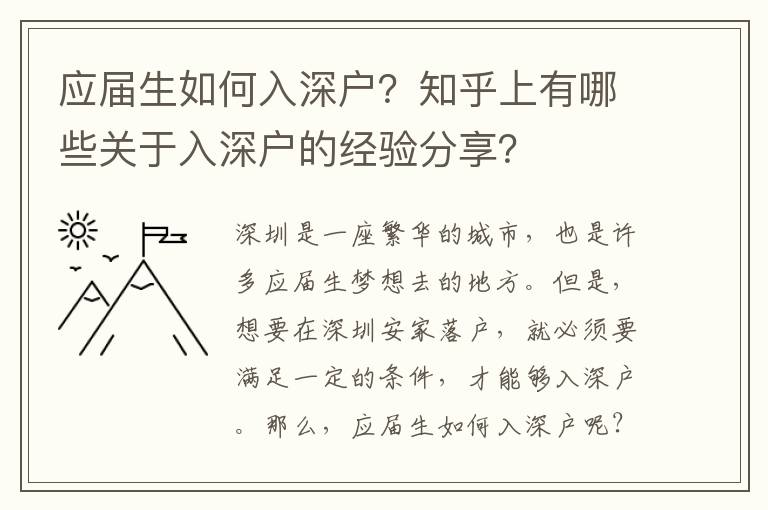 應屆生如何入深戶？知乎上有哪些關于入深戶的經驗分享？