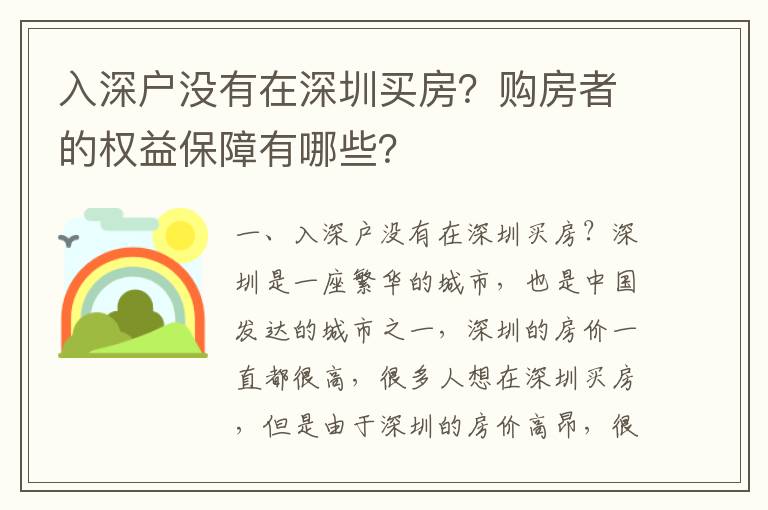 入深戶沒有在深圳買房？購房者的權益保障有哪些？