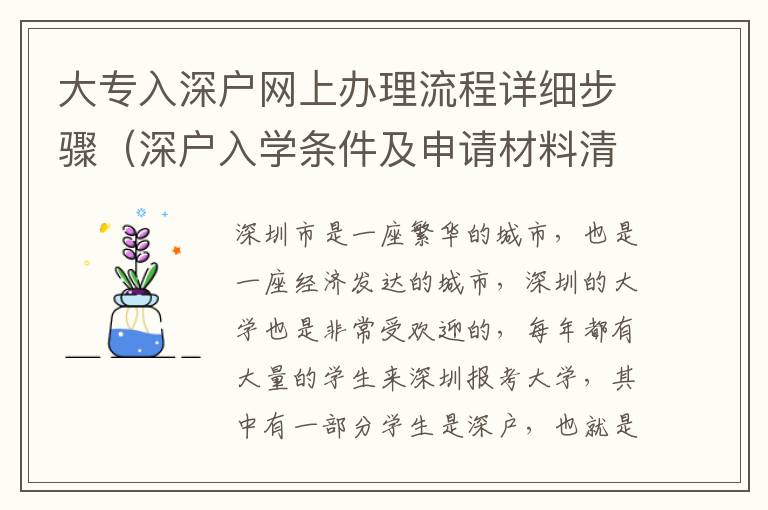 大專入深戶網上辦理流程詳細步驟（深戶入學條件及申請材料清單）