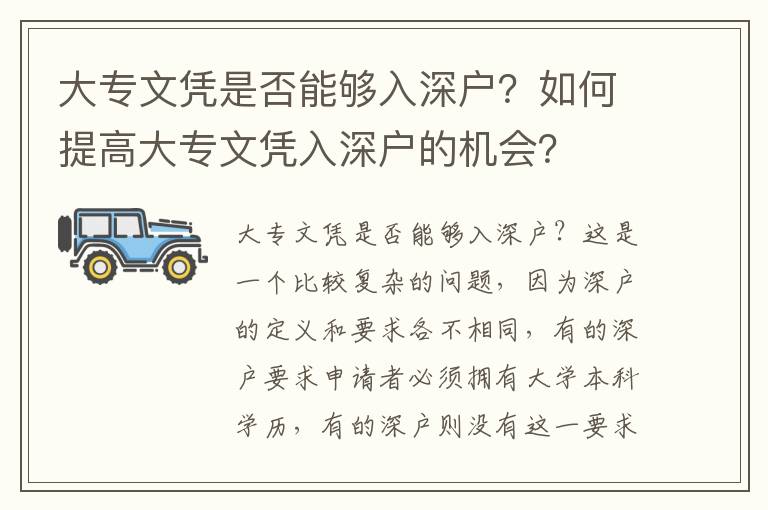 大專文憑是否能夠入深戶？如何提高大專文憑入深戶的機會？