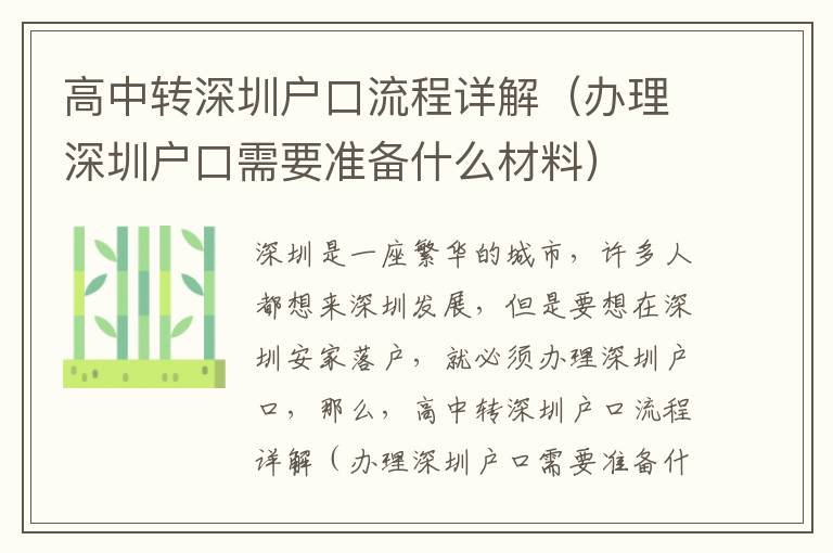 高中轉深圳戶口流程詳解（辦理深圳戶口需要準備什么材料）