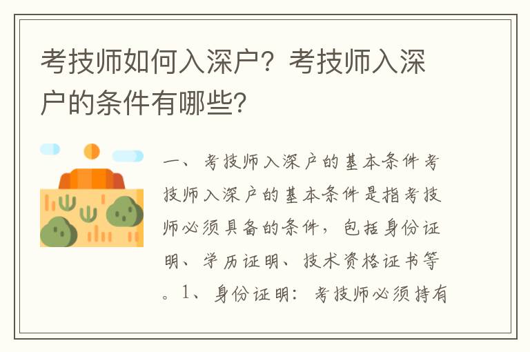 考技師如何入深戶？考技師入深戶的條件有哪些？