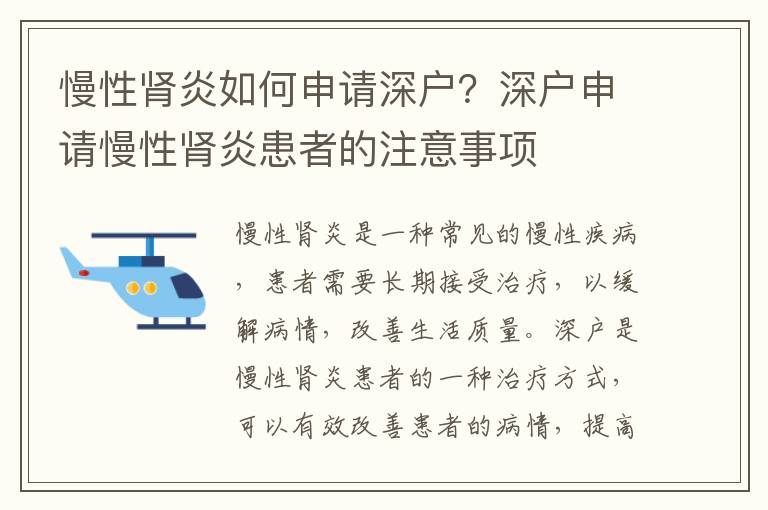 慢性腎炎如何申請深戶？深戶申請慢性腎炎患者的注意事項