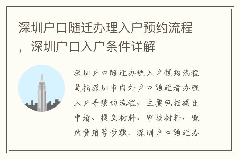 深圳戶口隨遷辦理入戶預約流程，深圳戶口入戶條件詳解