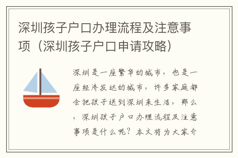 深圳孩子戶口辦理流程及注意事項（深圳孩子戶口申請攻略）