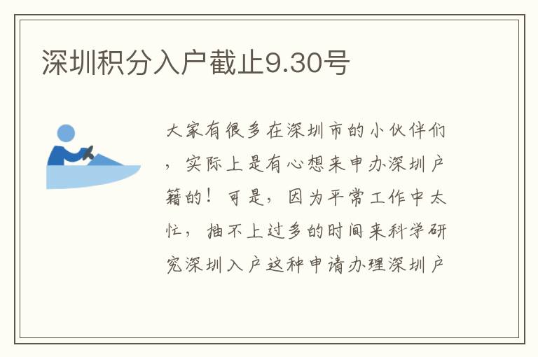 深圳積分入戶截止9.30號