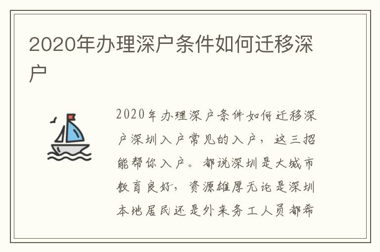 2020年辦理深戶條件如何遷移深戶