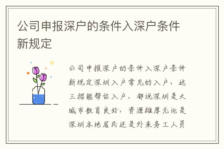 公司申報深戶的條件入深戶條件新規定