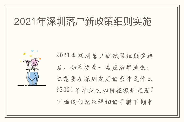 2021年深圳落戶新政策細則實施