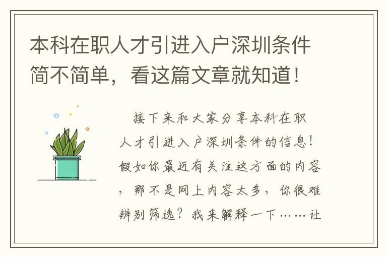 本科在職人才引進入戶深圳條件簡不簡單，看這篇文章就知道！