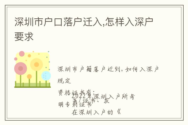 深圳市戶口落戶遷入,怎樣入深戶要求