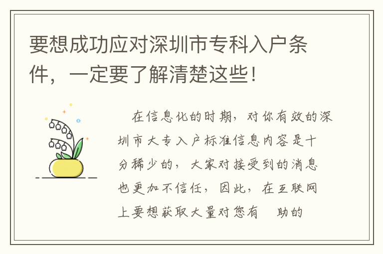 要想成功應對深圳市專科入戶條件，一定要了解清楚這些！