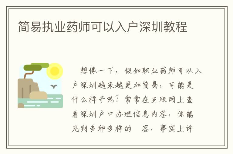 簡易執業藥師可以入戶深圳教程