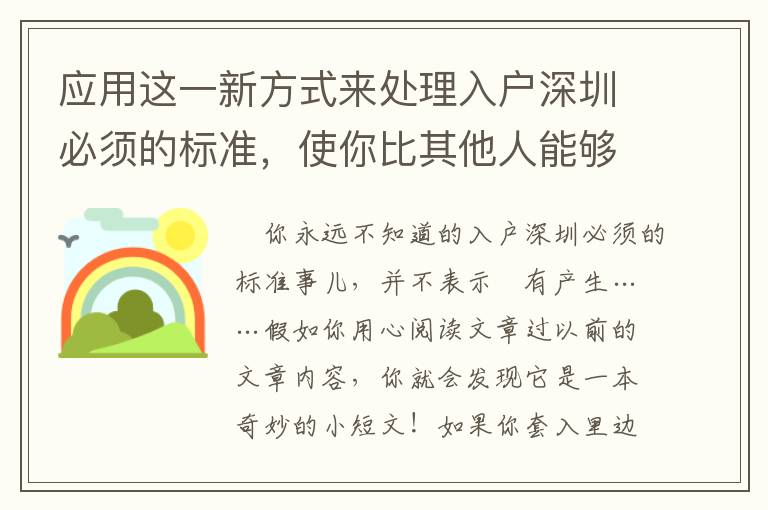 應用這一新方式來處理入戶深圳必須的標準，使你比其他人能夠更好地了解它！