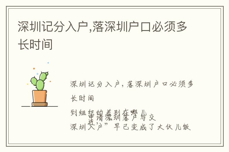 深圳記分入戶,落深圳戶口必須多長時間