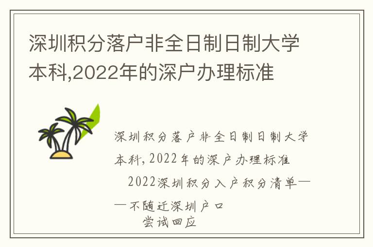 深圳積分落戶非全日制日制大學本科,2022年的深戶辦理標準