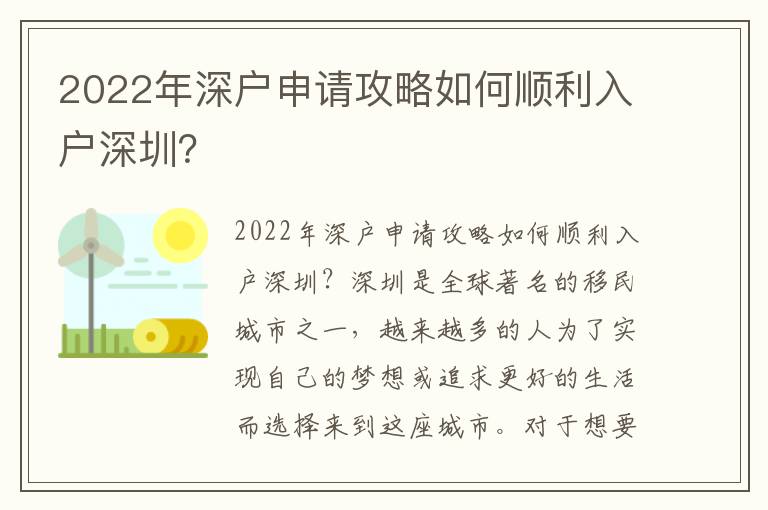 2022年深戶申請攻略如何順利入戶深圳？