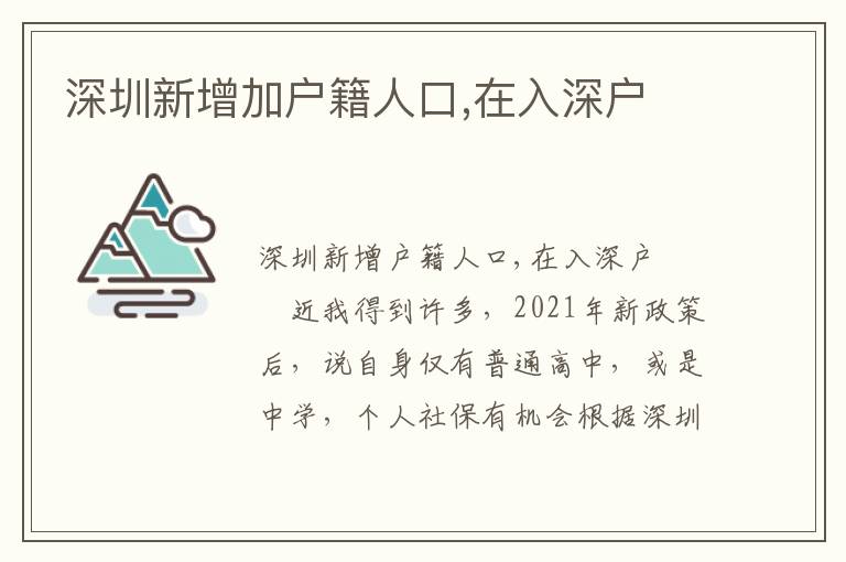 深圳新增加戶籍人口,在入深戶